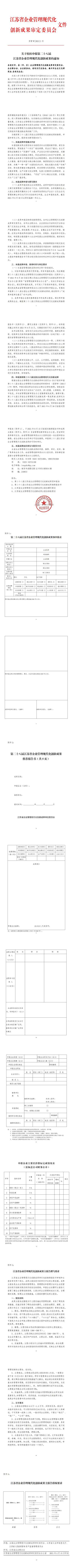 蘇管審[2021]1號(hào)關(guān)于組織申報(bào)第二十八屆江蘇省企業(yè)管理現(xiàn)代化創(chuàng)新成果的_0.jpg