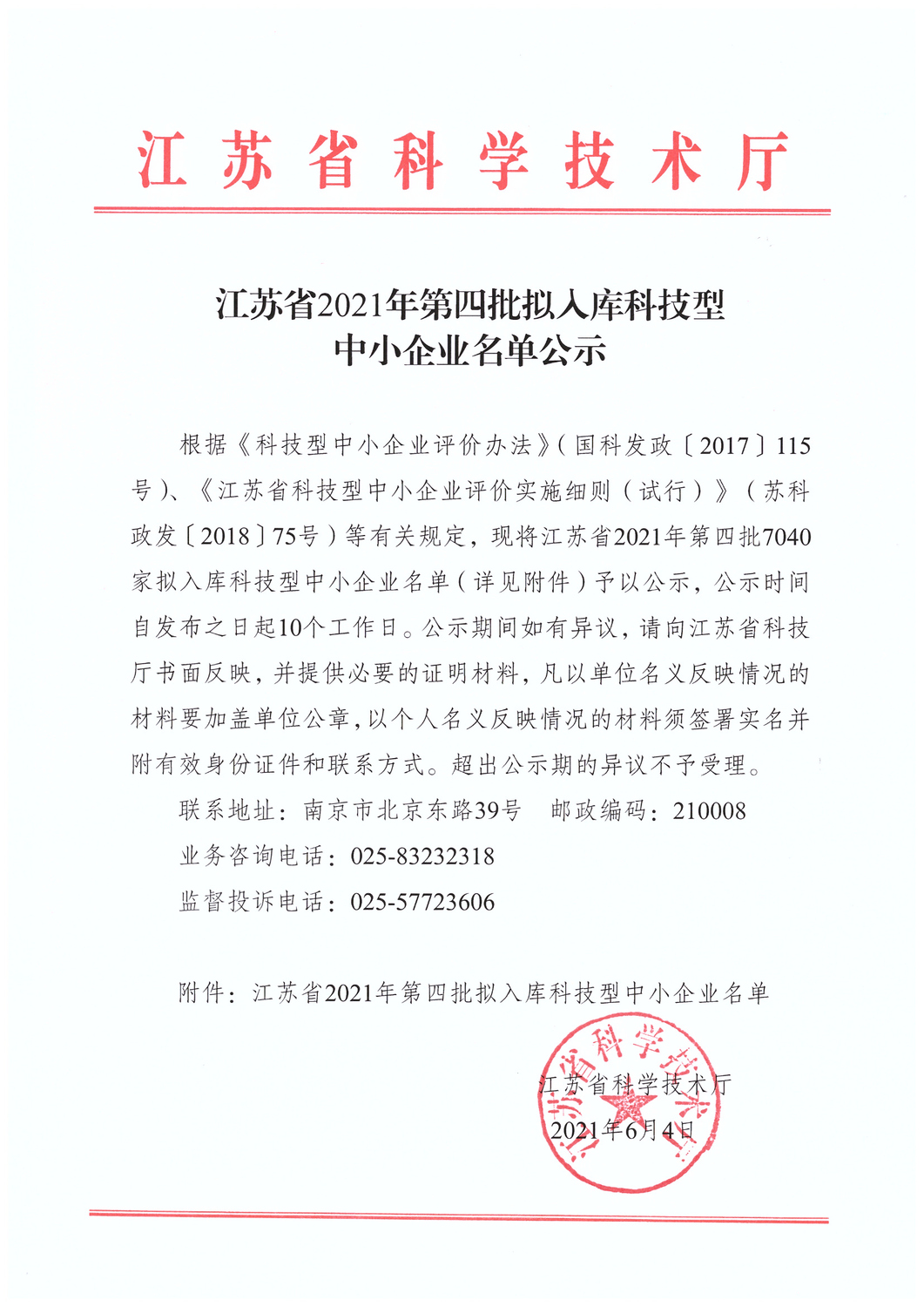 江蘇省2021年第四批擬入庫科技型中小企業(yè)名單公示.jpg