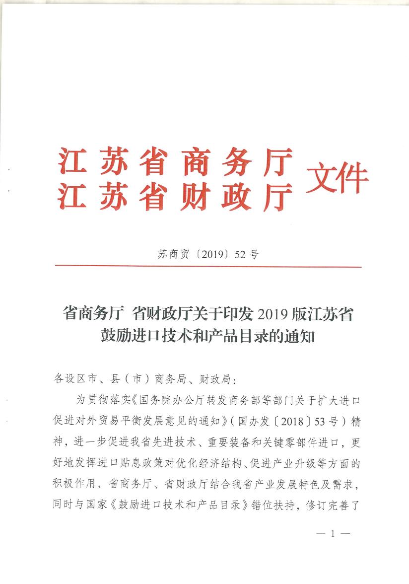 省商務(wù)廳 省財政廳關(guān)于印發(fā)2019版江蘇省鼓勵進(jìn)口技術(shù)和產(chǎn)品目錄的通知0000.jpg