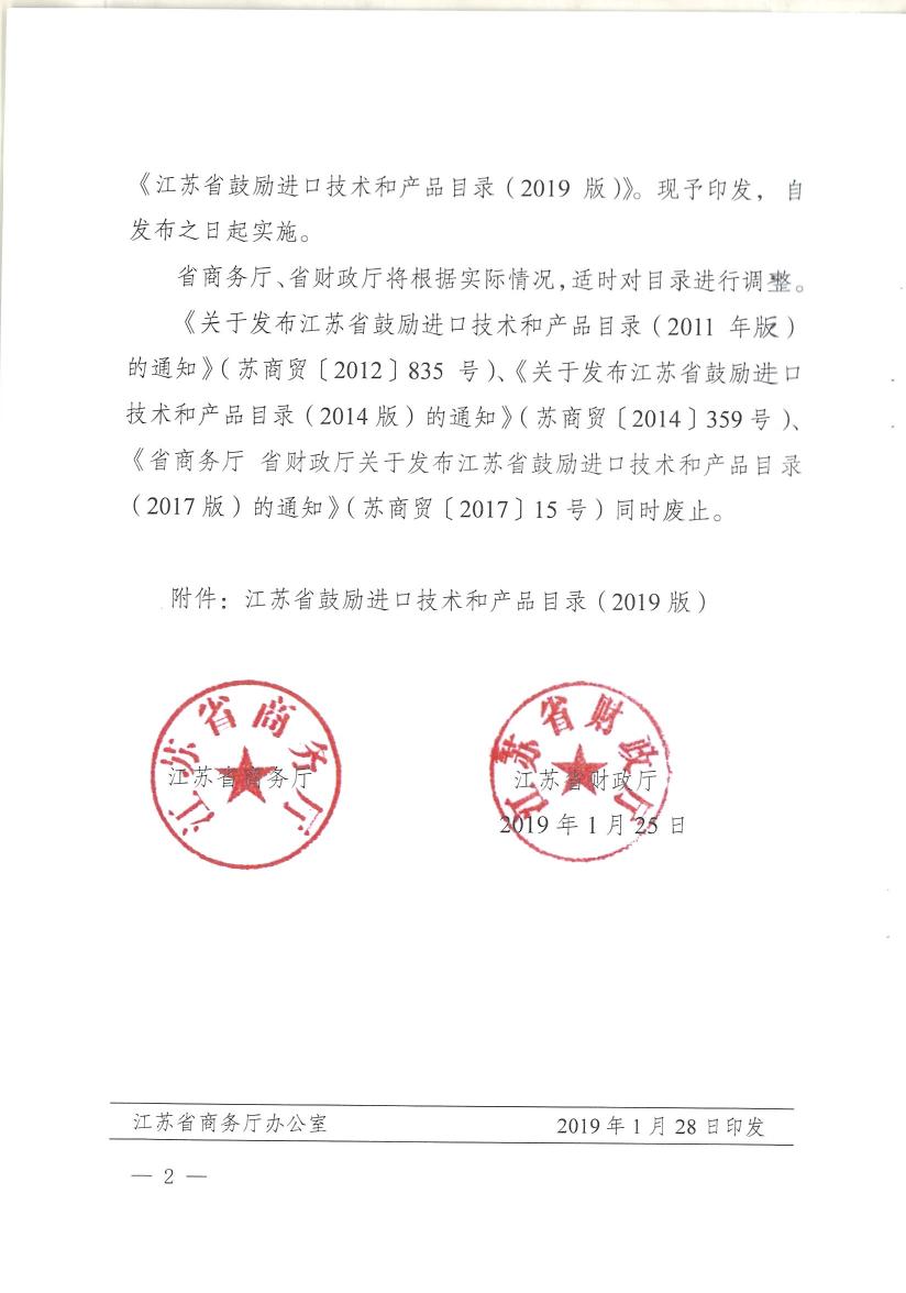 省商務(wù)廳 省財政廳關(guān)于印發(fā)2019版江蘇省鼓勵進(jìn)口技術(shù)和產(chǎn)品目錄的通知0001.jpg