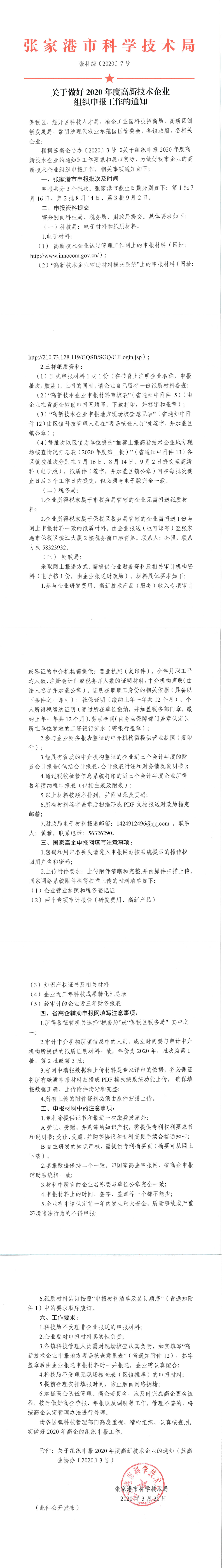 關(guān)于做好2020年度高新技術(shù)企業(yè)申報(bào)的通知--張家港 - 副本_0.png