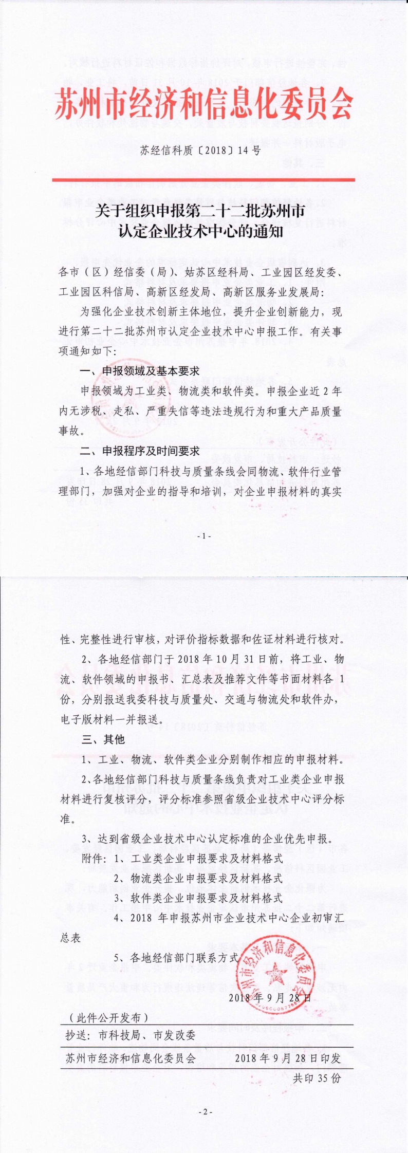 關(guān)于組織申報第二十二批蘇州市認(rèn)定企業(yè)技術(shù)中心的通知_0.png