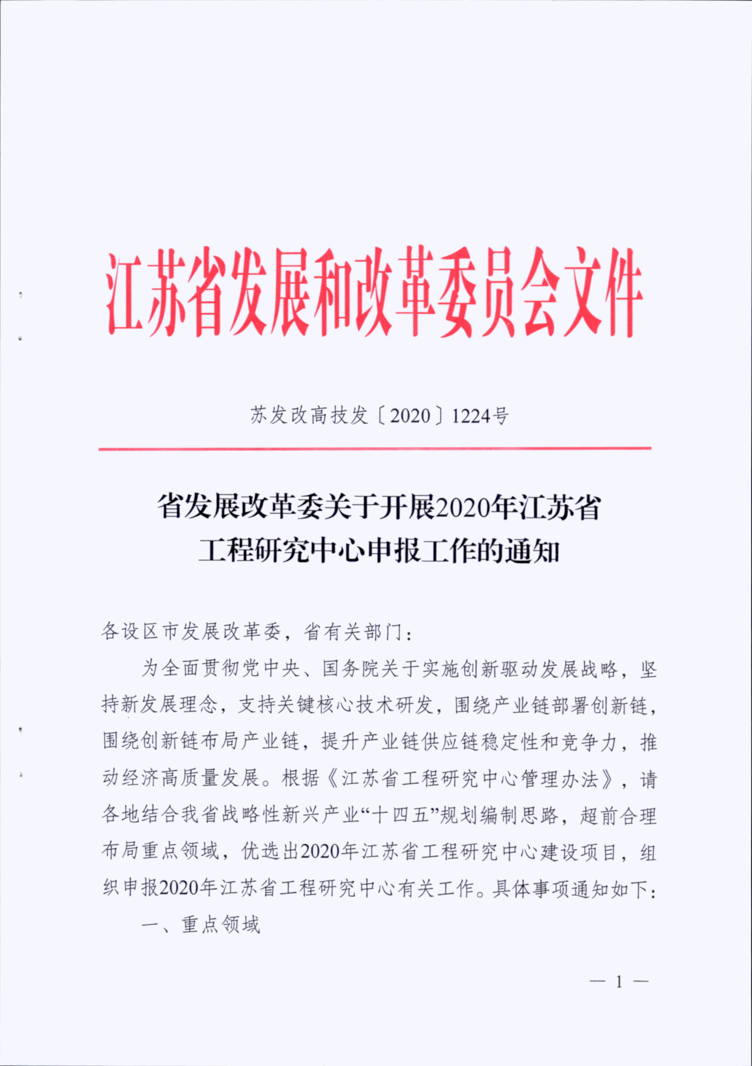 省发展改革委关于开展2020年江苏省工程研究中心申报工作的通知